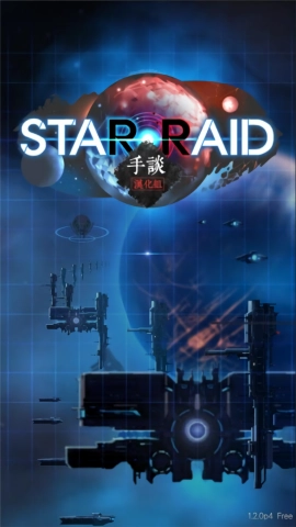 星际突袭游戏官方版图2