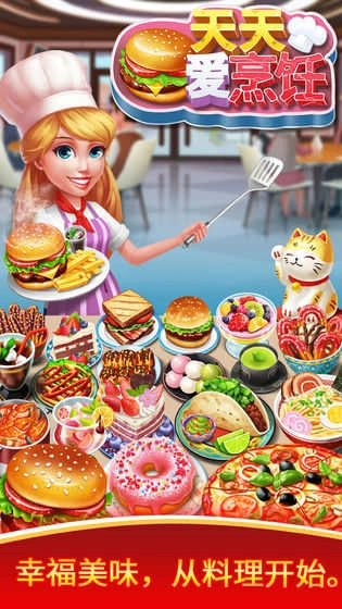 天天爱烹饪安卓直装版图1