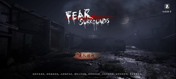 恐惧之间手游无广告版图3