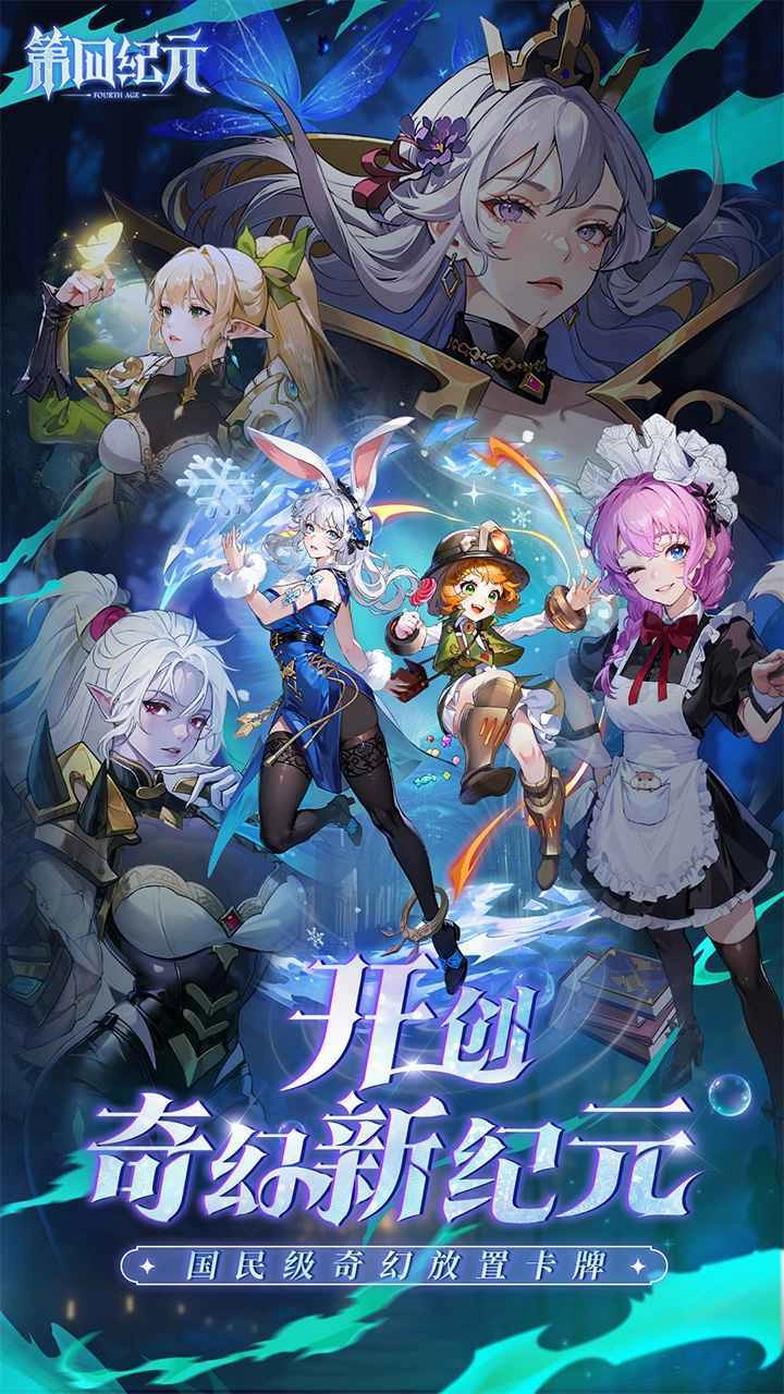 第四纪元手机免费版图1