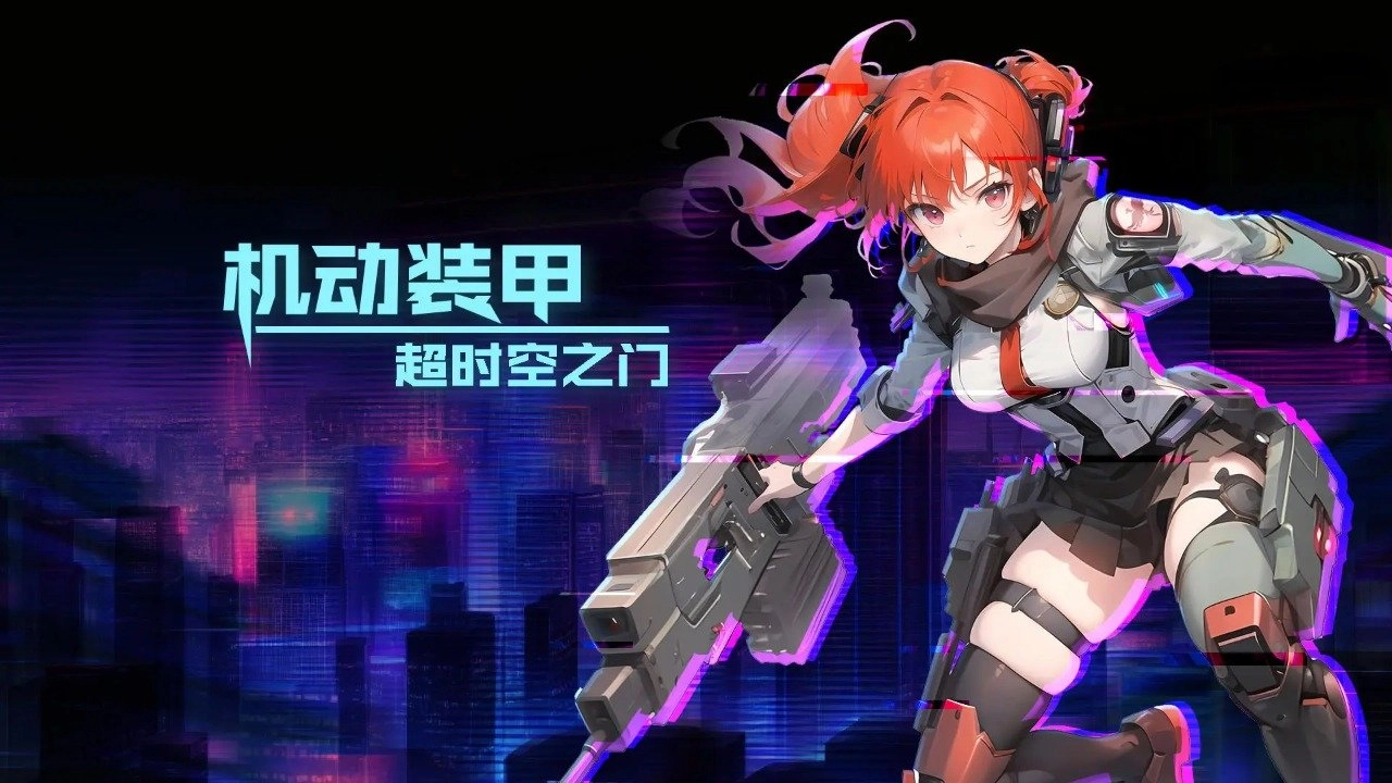 机动装甲超时空之门手机免费版图5