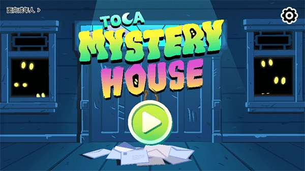 托卡神秘屋手机最新版图3