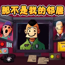 新恐怖邻居游戏安装包