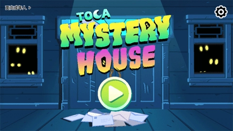 托卡神秘屋安卓免费版