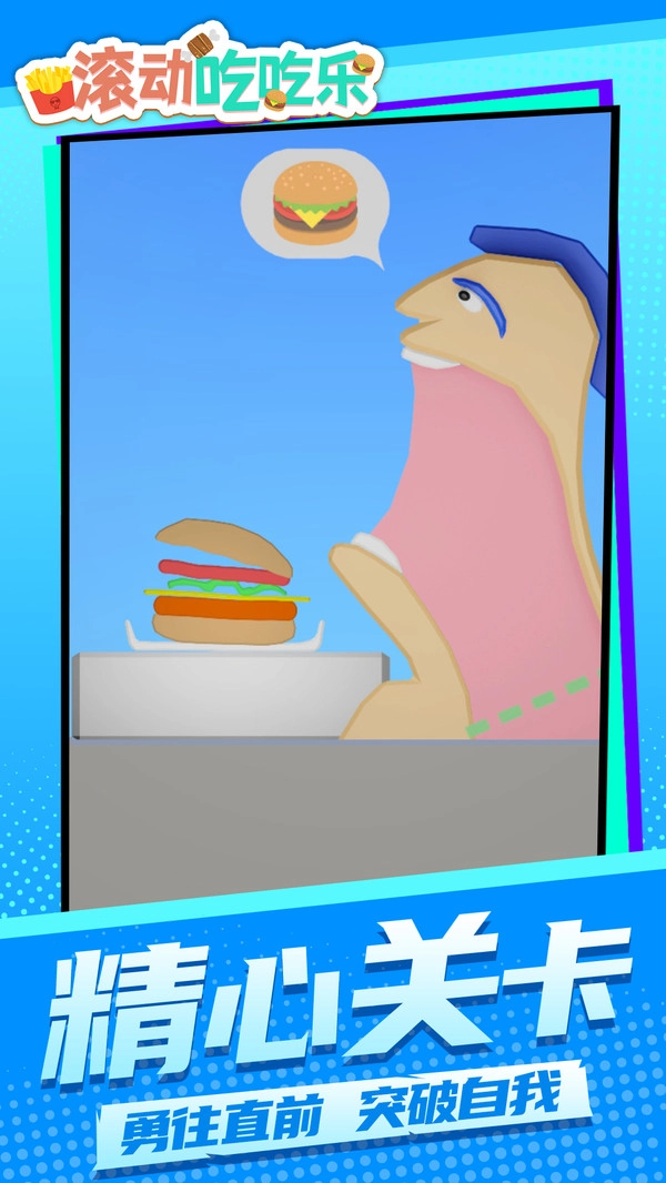 滚动吃吃乐游戏完整版图2