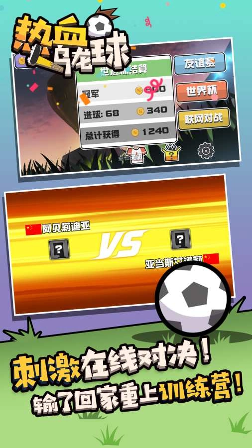 热血乌龙球游戏纯净最新版图3