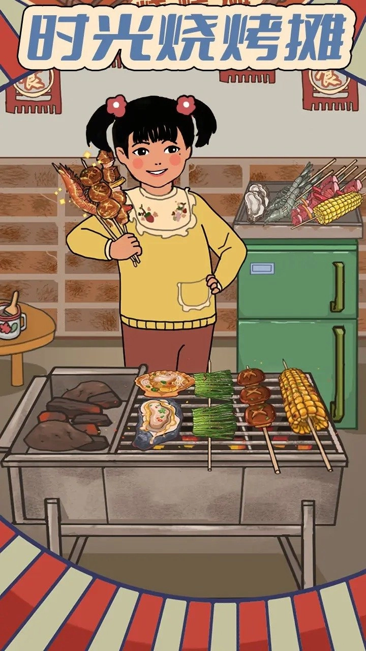 时光烧烤摊直装游戏版图5