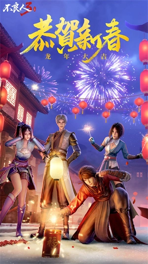 不良人3手机正版图1