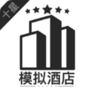 模拟酒店最新版