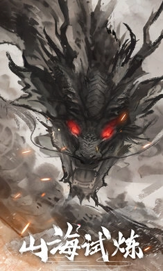 山海试炼无广告版图1