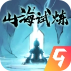 山海试炼无广告版