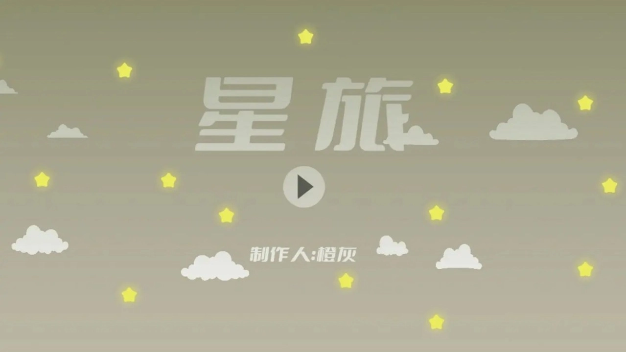 星旅原版图1