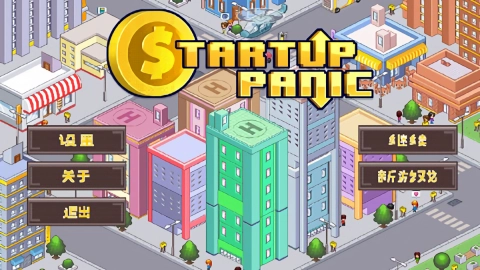 创业恐慌手机正版图1