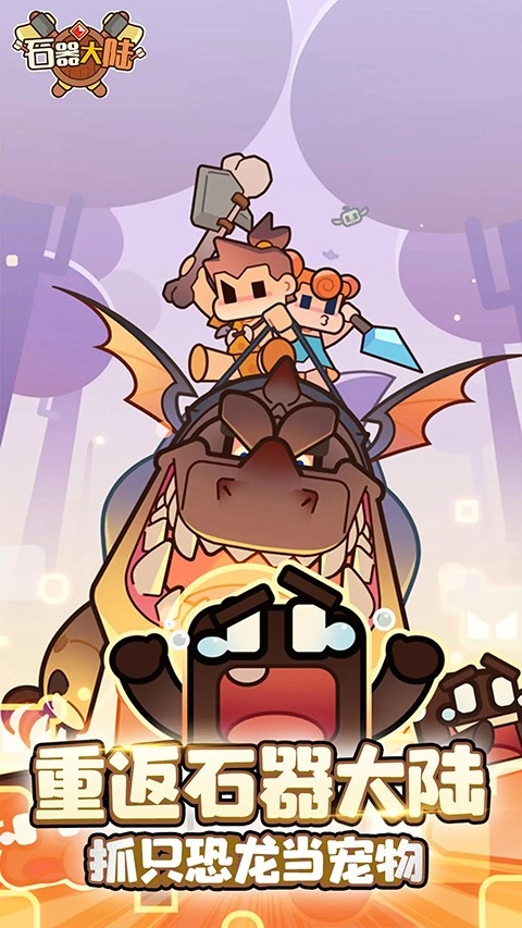 石器大陆免费原版图3