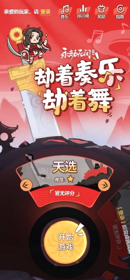 劫着奏乐劫着舞免费版图4