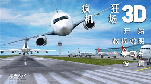 疯狂机场3d安卓官方版图3