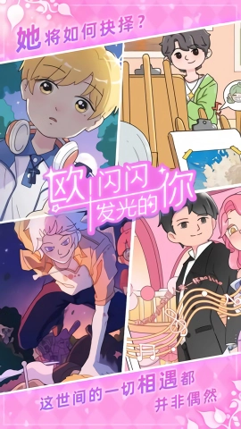 欧闪闪发光的你无广告版图1