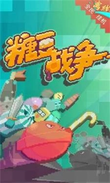 糖豆战争安卓免费版图1