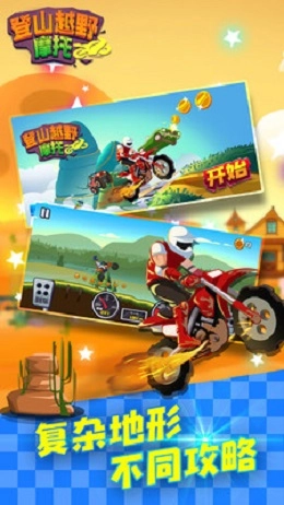 3D登山越野摩托车直装游戏版图1