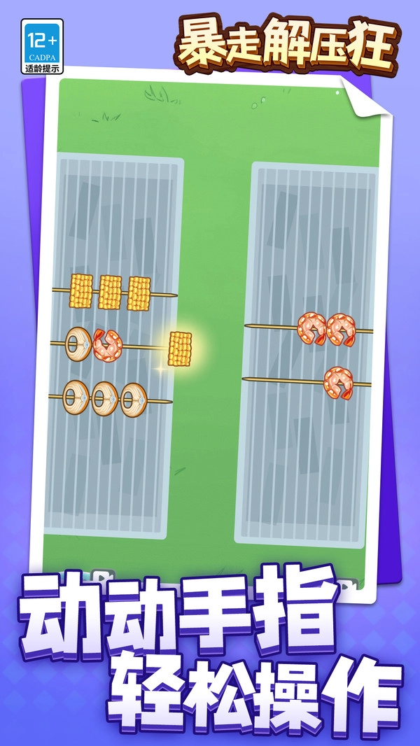 暴走解压狂免费原版图1