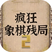 疯狂象棋残局2手机最新版