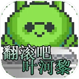 翻滚吧叶河黎