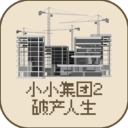 小小集团2破产人生游戏正版