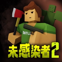 未感染者2通用版