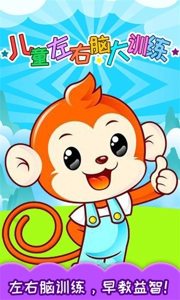 儿童左右脑大训练免费原版图1