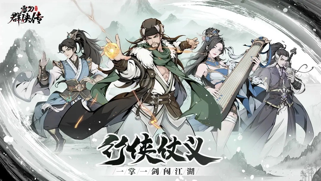 雪刀群侠传手机正版