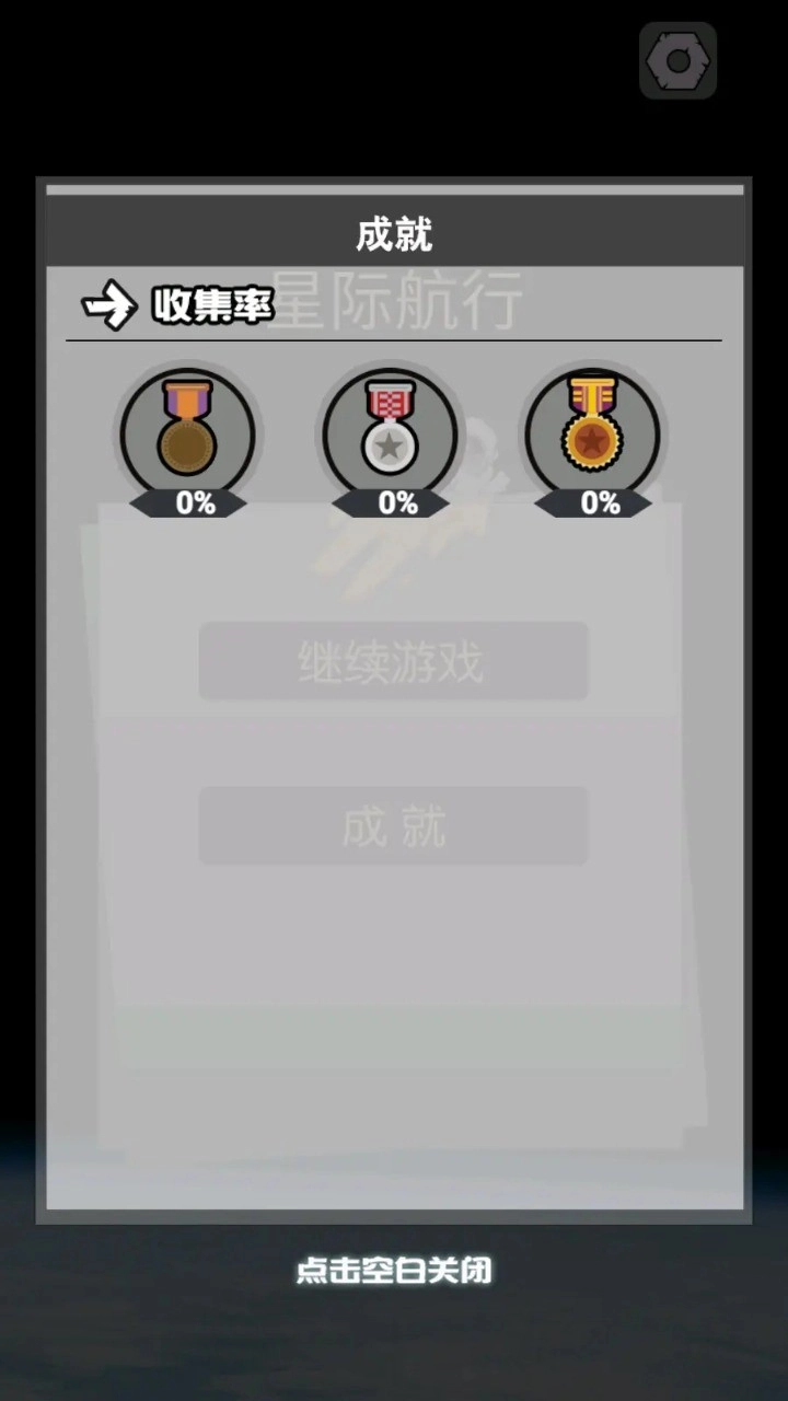 星际航行游戏无广告版图1