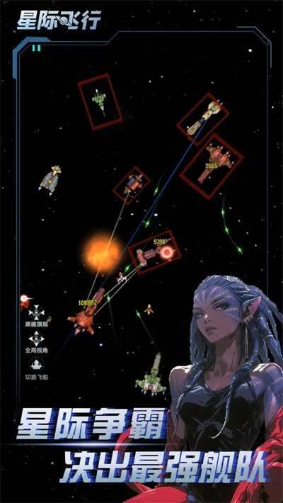 星际飞行安卓直装版图1