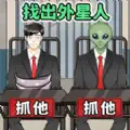 分辨外星人正版
