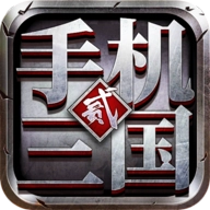 三国2免费原版