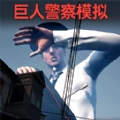 逃离巨人警察直装游戏版
