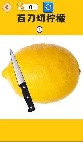 切柠檬大挑战游戏纯净最新版图3