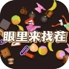 眼里来找茬官方最新版