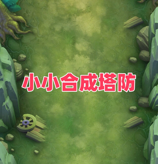 小小合成塔防游戏完整版