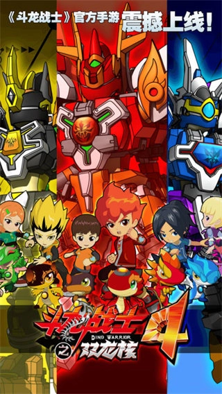 斗龙战士4双龙核之战游戏安装包图4