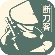 断刀客游戏官方版