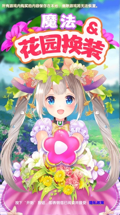 魔法花园换装安卓官方版图1