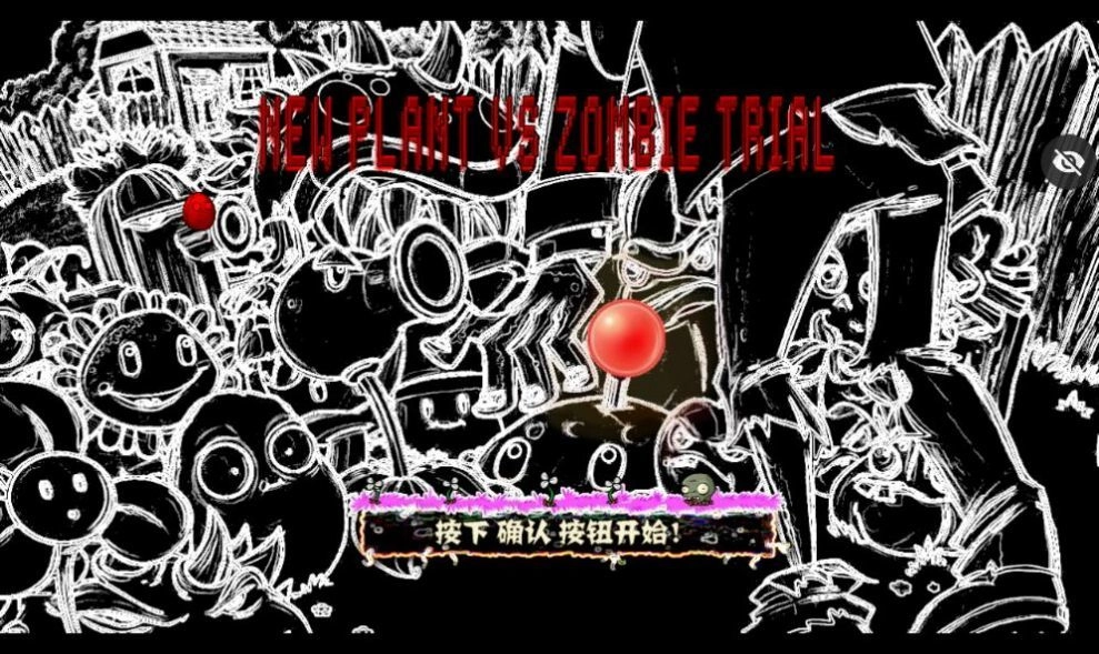 审判战PVZ正版图1