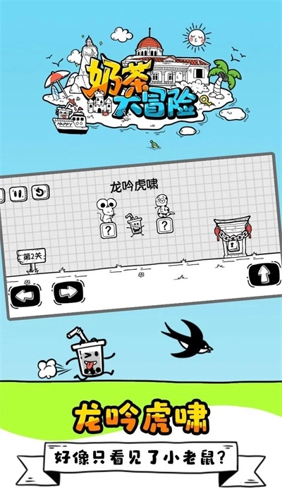 奶茶大冒险游戏完整版图2