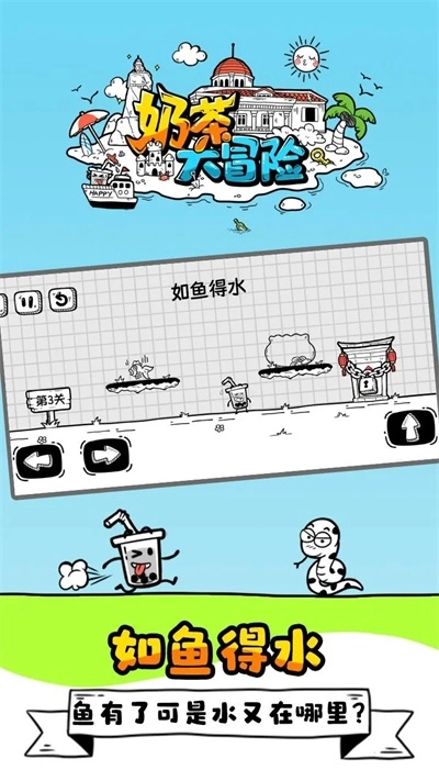 奶茶大冒险游戏完整版图1