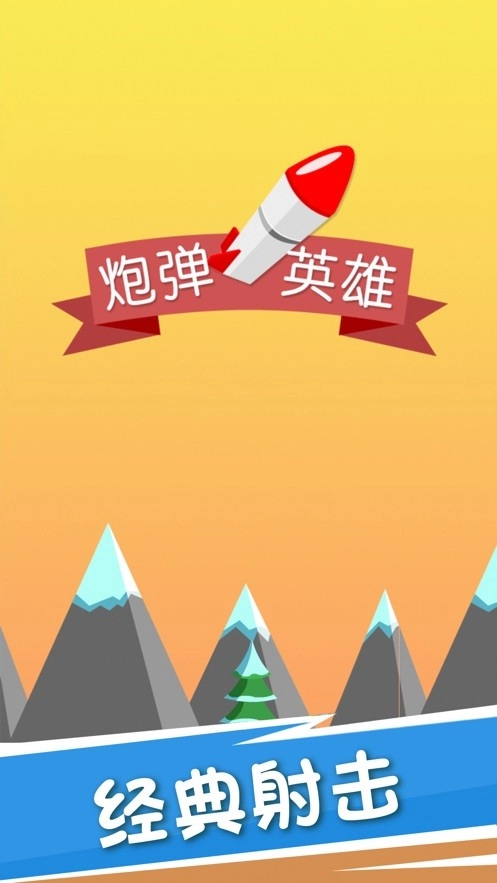 炮弹英雄正版图2