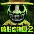 诡异动物园2最新版