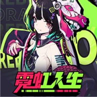 霓虹人生游戏安装包