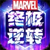 漫威终极逆转国际服免费版