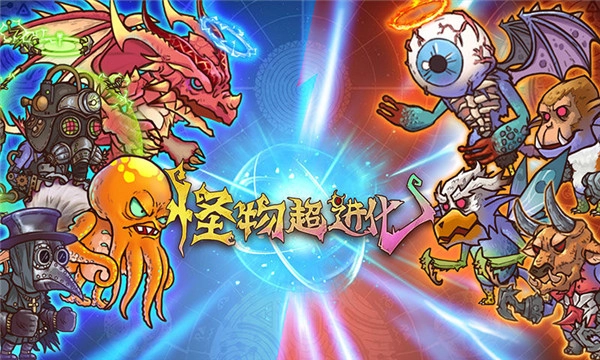 怪物超进化最新版图4