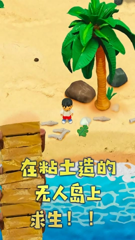 粘土无人岛游戏安装包图1